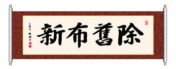除舊佈新